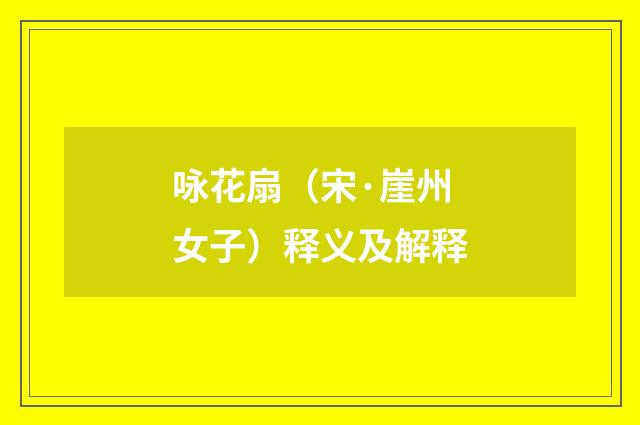 咏花扇（宋·崖州女子）释义及解释