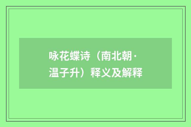 咏花蝶诗（南北朝·温子升）释义及解释