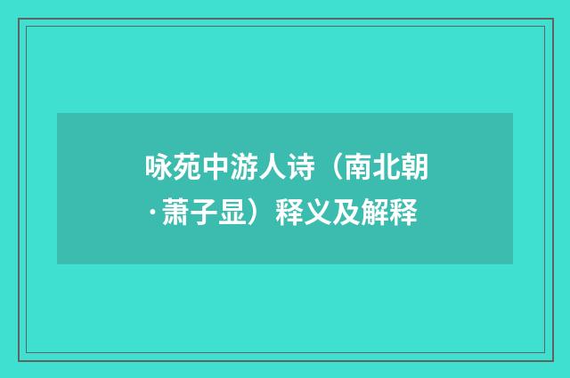 咏苑中游人诗（南北朝·萧子显）释义及解释
