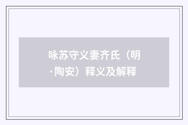 咏苏守义妻齐氏（明·陶安）释义及解释