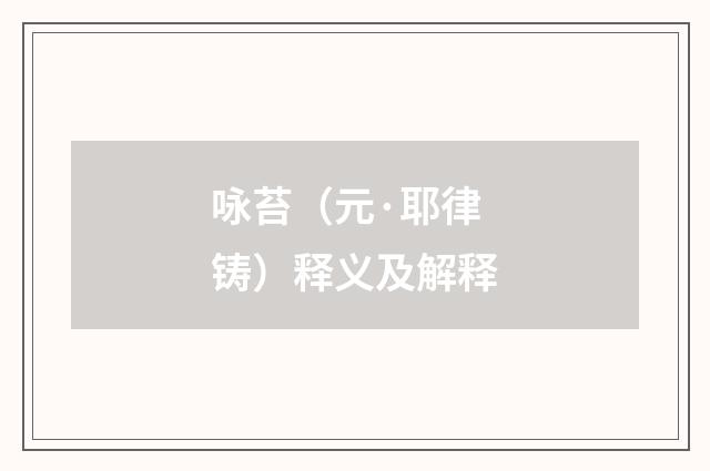 咏苔（元·耶律铸）释义及解释