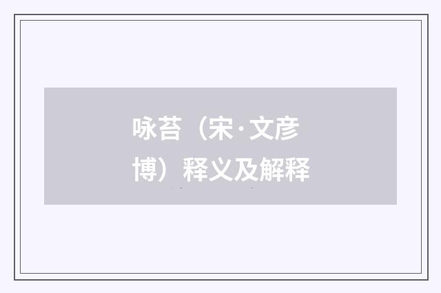 咏苔（宋·文彦博）释义及解释