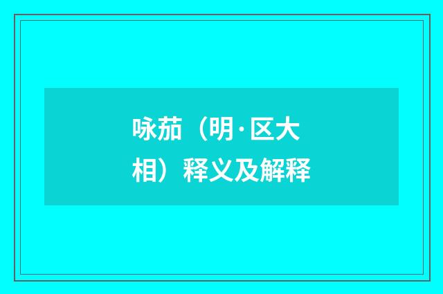 咏茄（明·区大相）释义及解释