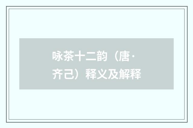 咏茶十二韵（唐·齐己）释义及解释