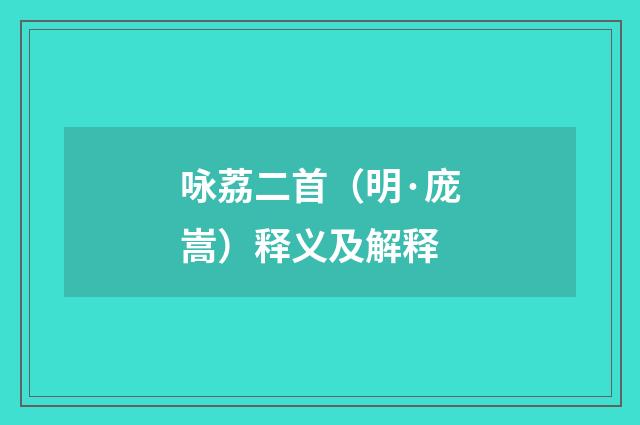 咏荔二首（明·庞嵩）释义及解释
