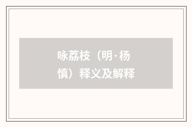 咏荔枝（明·杨慎）释义及解释