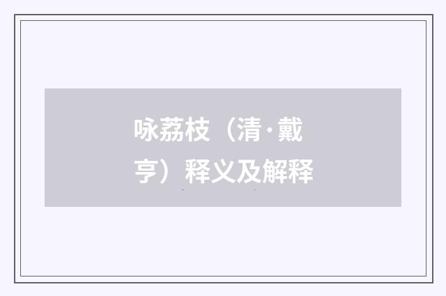 咏荔枝（清·戴亨）释义及解释