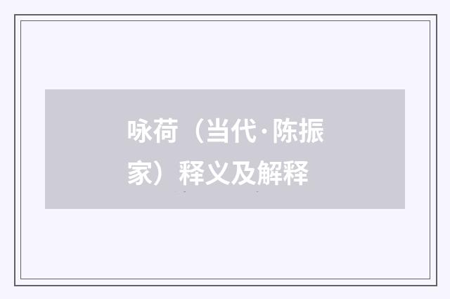 咏荷（当代·陈振家）释义及解释