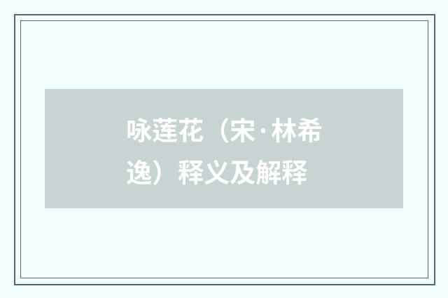 咏莲花（宋·林希逸）释义及解释