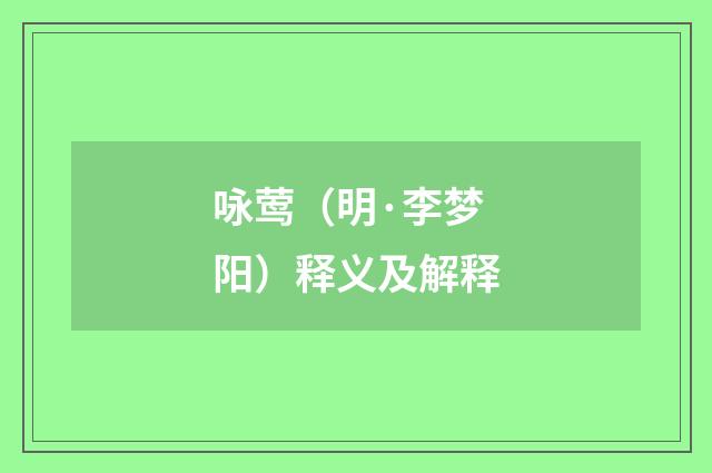 咏莺（明·李梦阳）释义及解释