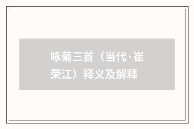 咏菊三首（当代·崔荣江）释义及解释