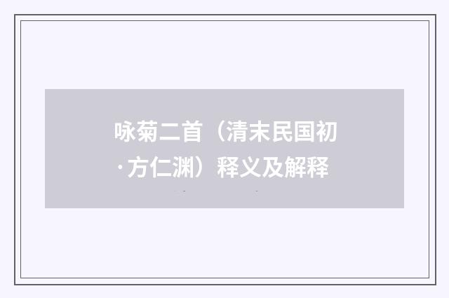 咏菊二首（清末民国初·方仁渊）释义及解释