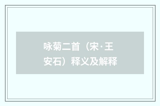 咏菊二首（宋·王安石）释义及解释
