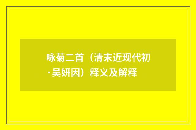 咏菊二首（清末近现代初·吴妍因）释义及解释