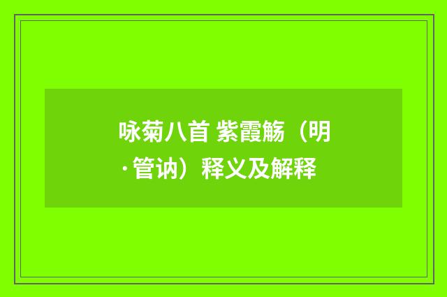 咏菊八首 紫霞觞（明·管讷）释义及解释