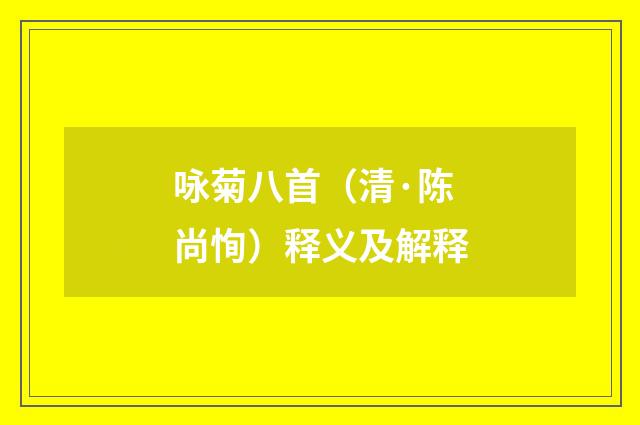 咏菊八首（清·陈尚恂）释义及解释