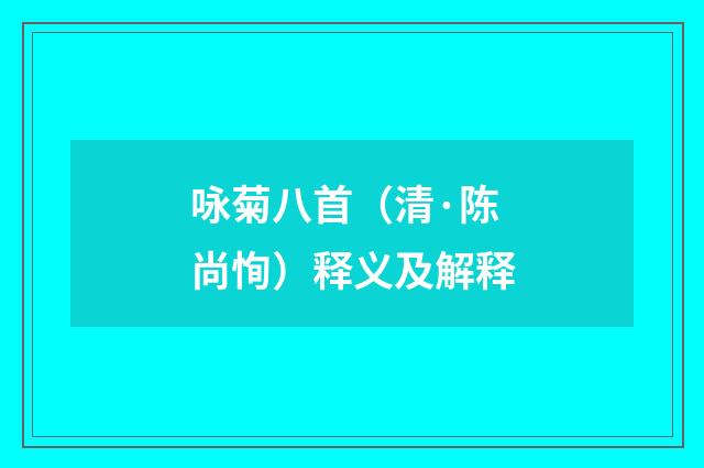 咏菊八首（清·陈尚恂）释义及解释
