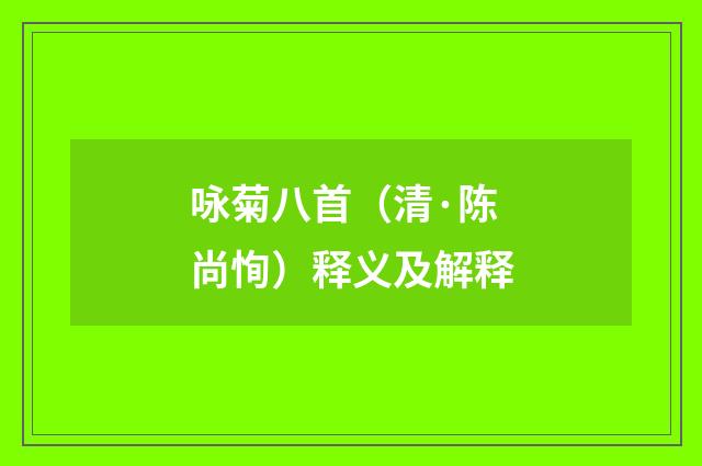 咏菊八首（清·陈尚恂）释义及解释