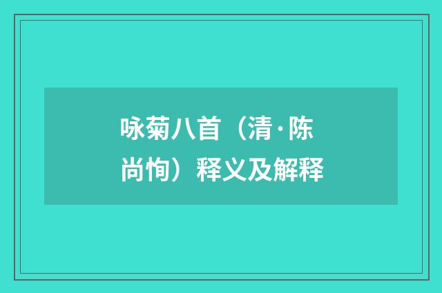 咏菊八首（清·陈尚恂）释义及解释