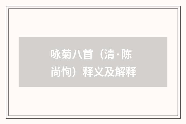 咏菊八首（清·陈尚恂）释义及解释