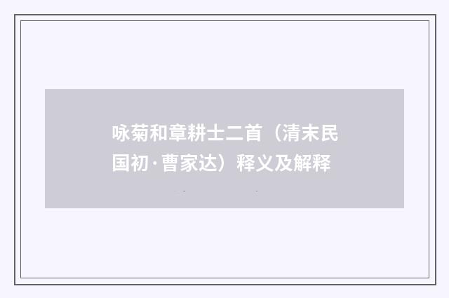 咏菊和章耕士二首（清末民国初·曹家达）释义及解释