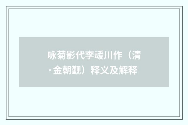 咏菊影代李叆川作（清·金朝觐）释义及解释