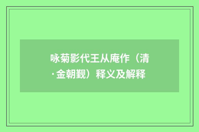 咏菊影代王从庵作（清·金朝觐）释义及解释