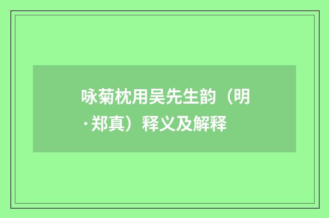 咏菊枕用吴先生韵（明·郑真）释义及解释