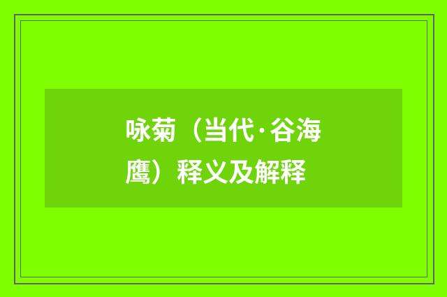 咏菊（当代·谷海鹰）释义及解释