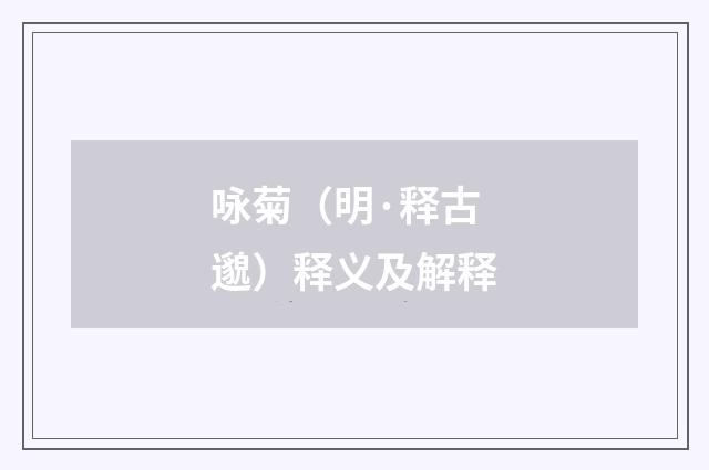 咏菊（明·释古邈）释义及解释
