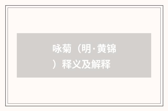 咏菊（明·黄锦）释义及解释
