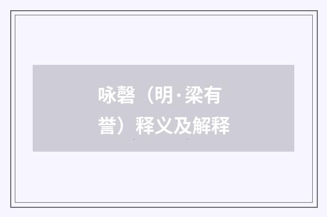 咏磬（明·梁有誉）释义及解释