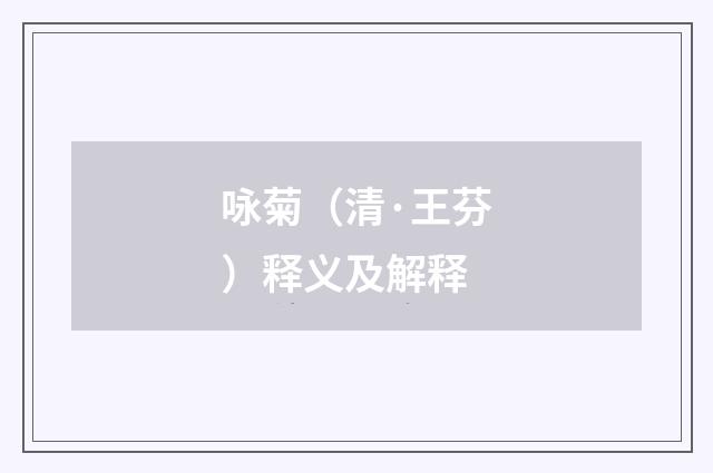 咏菊（清·王芬）释义及解释
