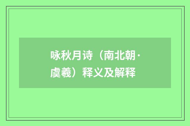 咏秋月诗（南北朝·虞羲）释义及解释