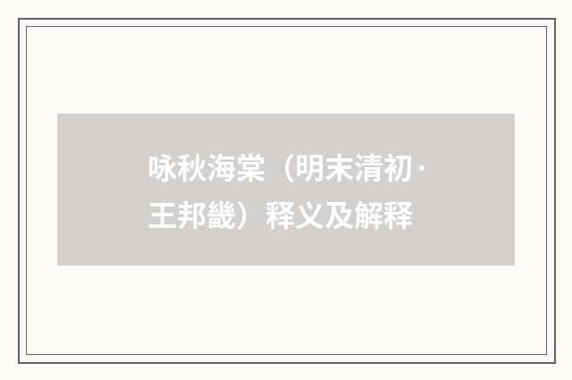 咏秋海棠（明末清初·王邦畿）释义及解释