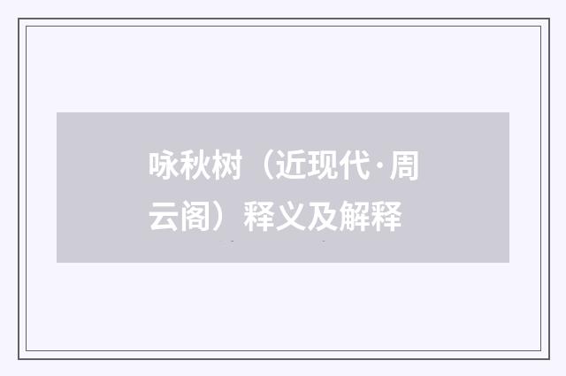 咏秋树（近现代·周云阁）释义及解释