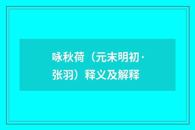 咏秋荷（元末明初·张羽）释义及解释