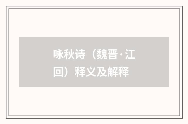 咏秋诗（魏晋·江回）释义及解释