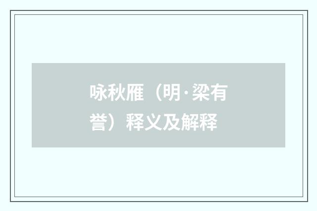 咏秋雁（明·梁有誉）释义及解释