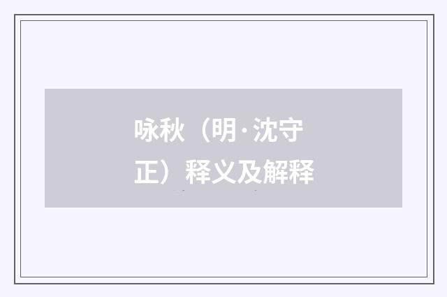 咏秋（明·沈守正）释义及解释