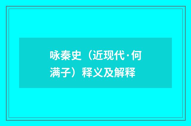 咏秦史（近现代·何满子）释义及解释