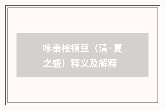 咏秦桧铜豆（清·夏之盛）释义及解释