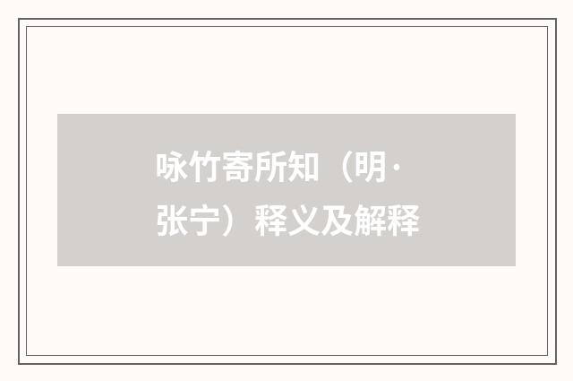 咏竹寄所知（明·张宁）释义及解释