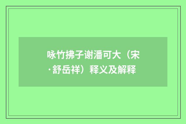 咏竹拂子谢潘可大（宋·舒岳祥）释义及解释