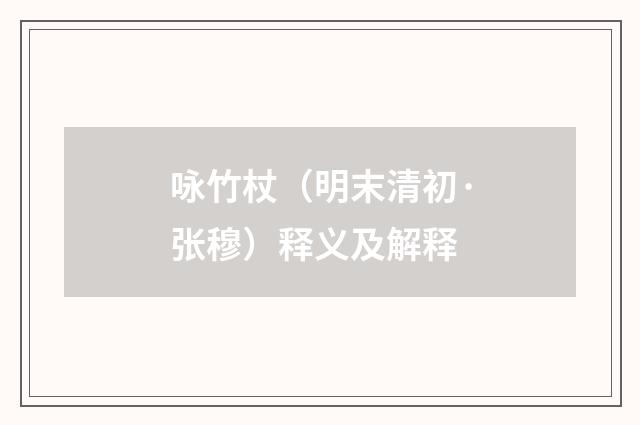 咏竹杖（明末清初·张穆）释义及解释