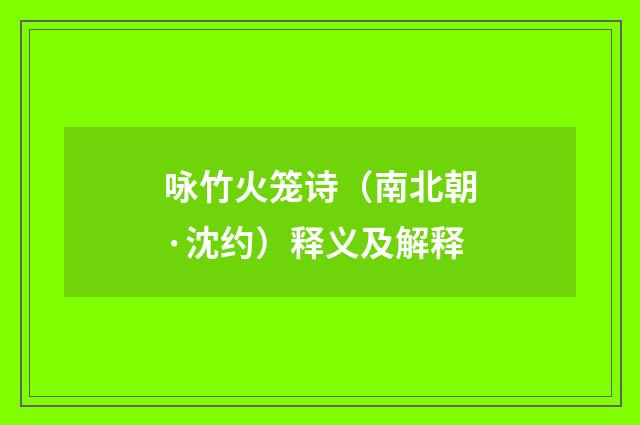 咏竹火笼诗（南北朝·沈约）释义及解释