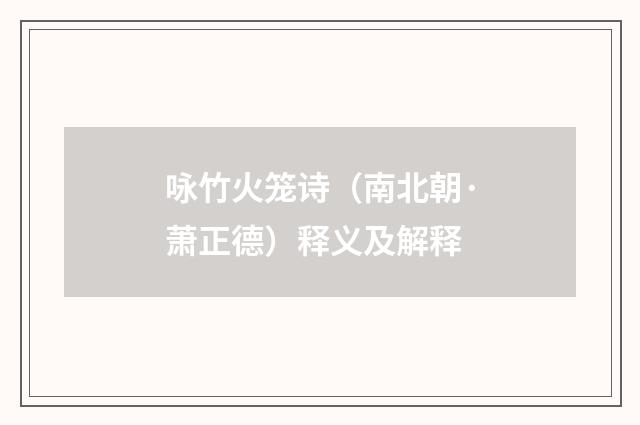 咏竹火笼诗（南北朝·萧正德）释义及解释