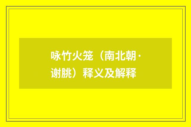 咏竹火笼（南北朝·谢朓）释义及解释