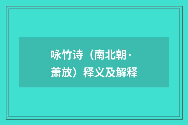 咏竹诗（南北朝·萧放）释义及解释