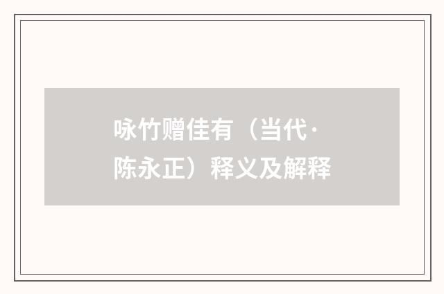 咏竹赠佳有（当代·陈永正）释义及解释